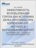 ЭФФЕКТИВНОСТЬ ИСПОЛЬЗОВАНИЯ ГОРОХА КАК ИСТОЧНИКА БЕЛКА (ПРОТЕИНА) ПРИ КОРМЛЕНИИ КУР-НЕСУШЕК И ВЫРАЩИВАНИИ ЦЫПЛЯТ