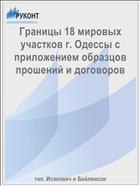 Границы 18 мировых участков г. Одессы с приложением образцов прошений и договоров