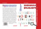 Забавная филология, или Курьёзы языкотворчества