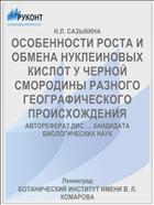 ОСОБЕННОСТИ РОСТА И ОБМЕНА НУКЛЕИНОВЫХ КИСЛОТ У ЧЕРНОЙ СМОРОДИНЫ РАЗНОГО ГЕОГРАФИЧЕСКОГО ПРОИСХОЖДЕНИЯ