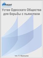 Устав Одесскаго Общества для борьбы с пьянством
