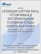 СЕЛЕКЦИЯ СОРТОВ РИСА, УСТОЙЧИВЫХ К ЭКСТРЕМАЛЬНЫМ УСЛОВИЯМ СРЕДЫ СЕВЕРА ВЬЕТНАМА