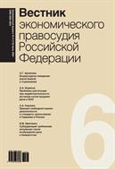 Вестник экономического правосудия Pоссийской Федерации №6 2023