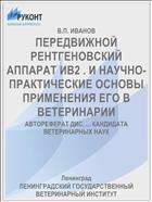 ПЕРЕДВИЖНОЙ РЕНТГЕНОВСКИЙ АППАРАТ ИВ2 . И НАУЧНО-ПРАКТИЧЕСКИЕ ОСНОВЫ ПРИМЕНЕНИЯ ЕГО В ВЕТЕРИНАРИИ