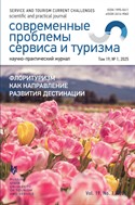 Современные проблемы сервиса и туризма