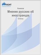 Мнение русских об иностранцах