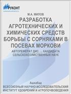 РАЗРАБОТКА АГРОТЕХНИЧЕСКИХ И ХИМИЧЕСКИХ СРЕДСТВ БОРЬБЫ С СОРНЯКАМИ В ПОСЕВАХ МОРКОВИ