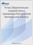 Устав Сберегательно-ссудной кассы чиновников Костромской Контрольной Палаты
