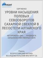 УРОВНИ НАСЫЩЕНИЯ ПОЛЕВЫХ СЕВООБОРОТОВ САХАРНОЙ СВЕКЛОЙ В ЛЕСОСТЕПИ АЛТАЙСКОГО КРАЯ