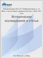Исторические исследования и статьи