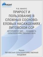 ПРИРОСТ И ПОЛЬЗОВАНИЕ В СЛОЖНЫХ СОСНОВО-ЕЛОВЫХ НАСАЖДЕНИЯХ ЛИТОВСКОЙ ССР