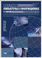 Вестник компьютерных и информационных технологий №1 2019