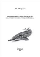 Биологические основы рыбоводства: эколого-гистофизиологический подход