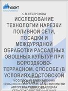ИССЛЕДОВАНИЕ ТЕХНОЛОГИИ НАРЕЗКИ ПОЛИВНОЙ СЕТИ, ПОСАДКИ И МЕЖДУРЯДНОЙ ОБРАБОТКИ РАССАДНЫХ ОВОЩНЫХ КУЛЬТУР ПРИ БОРОЗДКОВО-ТЕРРАСНОМ. СПОСОБЕ (В УСЛОВИЯХ РОСТОВСКОЙ ОБЛАСТИ)