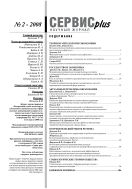Сервис plus №2 2008