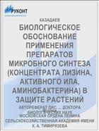 БИОЛОГИЧЕСКОЕ ОБОСНОВАНИЕ ПРИМЕНЕНИЯ ПРЕПАРАТОВ МИКРОБНОГО СИНТЕЗА (КОНЦЕНТРАТА ЛИЗИНА, АКТИВНОГО ИЛА, АМИНОБАКТЕРИНА) В ЗАЩИТЕ РАСТЕНИЙ