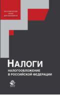 Налоги и налогообложение в Российской Федерации