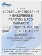 УСОВЕРШЕНСТВОВАНИЕ И ВНЕДРЕНИЕ В ПРАКТИКУ МЯСО-САЛЬНОГО ОВЦЕВОДСТВА МЕТОДА ДЛИТЕЛЬНОГО ХРАНЕНИЯ СЕМЕНИ