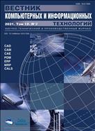 Вестник компьютерных и информационных технологий №2 2021
