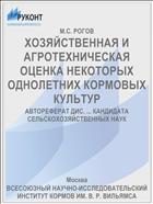 ХОЗЯЙСТВЕННАЯ И АГРОТЕХНИЧЕСКАЯ ОЦЕНКА НЕКОТОРЫХ ОДНОЛЕТНИХ КОРМОВЫХ КУЛЬТУР