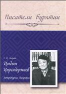 Цыдып Цырендоржиев : литературная биография 