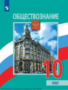 Обществознание. 10 класс. Базовый уровень