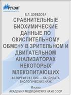 СРАВНИТЕЛЬНЫЕ БИОХИМИЧЕСКИЕ ДАННЫЕ ПО ОКИСЛИТЕЛЬНОМУ ОБМЕНУ В ЗРИТЕЛЬНОМ И ДВИГАТЕЛЬНОМ АНАЛИЗАТОРАХ НЕКОТОРЫХ МЛЕКОПИТАЮЩИХ