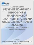 ИЗУЧЕНИЕ ПОЧВЕННОЙ МИКРОФЛОРЫ МАНДАРИНОВОЙ ПЛАНТАЦИИ В УСЛОВИЯХ ОПОДЗОЛЕННОЙ ПОЧВЫ АБХАЗИИ