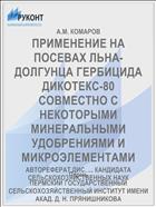 ПРИМЕНЕНИЕ НА ПОСЕВАХ ЛЬНА-ДОЛГУНЦА ГЕРБИЦИДА ДИКОТЕКС-80 СОВМЕСТНО С НЕКОТОРЫМИ МИНЕРАЛЬНЫМИ УДОБРЕНИЯМИ И МИКРОЭЛЕМЕНТАМИ