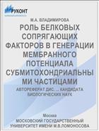 РОЛЬ БЕЛКОВЫХ СОПРЯГАЮЩИХ ФАКТОРОВ В ГЕНЕРАЦИИ МЕМБРАННОГО ПОТЕНЦИАЛА СУБМИТОХОНДРИАЛЬНЫМИ ЧАСТИЦАМИ