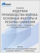 ИЗДЕРЖКИ ПРОИЗВОДСТВА МОЛОКА: ОСНОВНЫЕ ФАКТОРЫ И РЕЗЕРВЫ СНИЖЕНИЯ