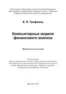 Компьютерные модели финансового анализа