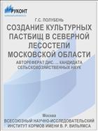 СОЗДАНИЕ КУЛЬТУРНЫХ ПАСТБИЩ В СЕВЕРНОЙ ЛЕСОСТЕПИ МОСКОВСКОЙ ОБЛАСТИ
