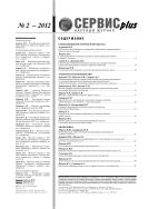 Сервис plus №2 2012