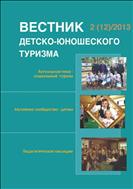 Вестник детско-юношеского туризма №2 (12) 2013