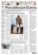 Российская газета - федеральный выпуск + Союз. Беларусь-Россия