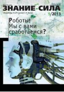 Знание - сила №9 2013