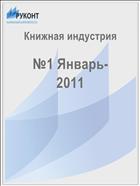 Книжная индустрия №1 Январь- 2011