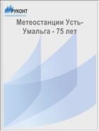 Метеостанции Усть-Умальга - 75 лет