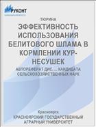 ЭФФЕКТИВНОСТЬ ИСПОЛЬЗОВАНИЯ БЕЛИТОВОГО ШЛАМА В КОРМЛЕНИИ КУР-НЕСУШЕК