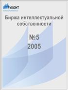 Биржа интеллектуальной собственности №5 2005