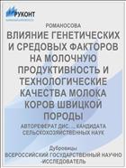 ВЛИЯНИЕ ГЕНЕТИЧЕСКИХ И СРЕДОВЫХ ФАКТОРОВ НА МОЛОЧНУЮ ПРОДУКТИВНОСТЬ И ТЕХНОЛОГИЧЕСКИЕ КАЧЕСТВА МОЛОКА КОРОВ ШВИЦКОЙ ПОРОДЫ