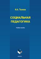 Социальная педагогика