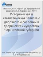 Историческая и статистическая записка о дворянском сословии и дворянских имуществах Черниговской губернии