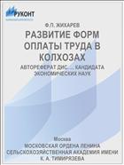 РАЗВИТИЕ ФОРМ ОПЛАТЫ ТРУДА В КОЛХОЗАХ