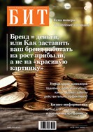 БИТ. Бизнес & Информационные технологии