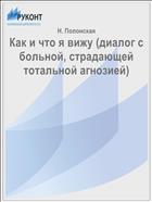 Как и что я вижу (диалог с больной, страдающей тотальной агнозией)