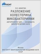 РАЗЛОЖЕНИЕ ХОЛЕСТЕРИНА МИКОБАКТЕРИЯМИ