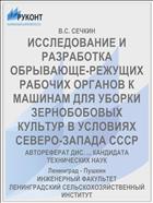 ИССЛЕДОВАНИЕ И РАЗРАБОТКА ОБРЫВАЮЩЕ-РЕЖУЩИХ РАБОЧИХ ОРГАНОВ К МАШИНАМ ДЛЯ УБОРКИ ЗЕРНОБОБОВЫХ КУЛЬТУР В УСЛОВИЯХ СЕВЕРО-ЗАПАДА СССР