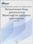 Исторический обзор деятельности Министерства народного просвещения